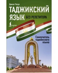 Таджикский язык без репетитора. Самоучитель таджикского языка