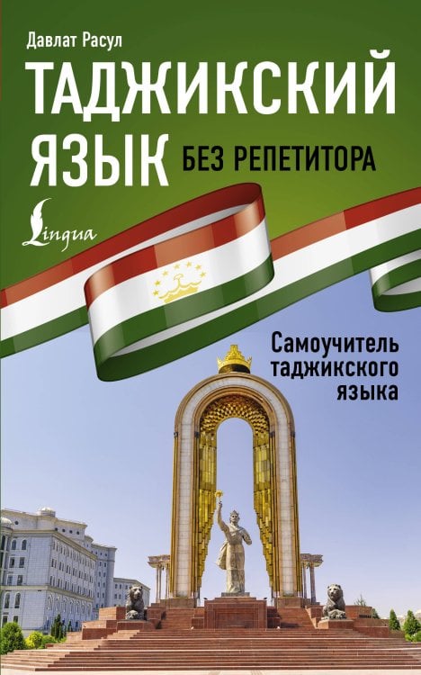 Иностранный без репетитора Таджикский язык без репетитора. Самоучитель таджикского языка