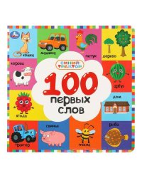 100 первых слов. СИНИЙ ТРАКТОР. 220х220 мм. 12 картон. стр. Умка в кор.30шт