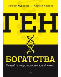 Ген богатства