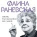 Уникальная автобиография женщины-эпохи (Новое оформление, Новый формат) Фаина Раневская. Жизнь, рассказанная ею самой