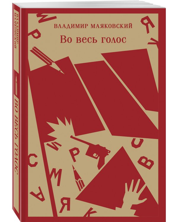 Во весь голос