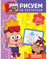 Мастер Витя и Мотор. Рисуем по клеточкам