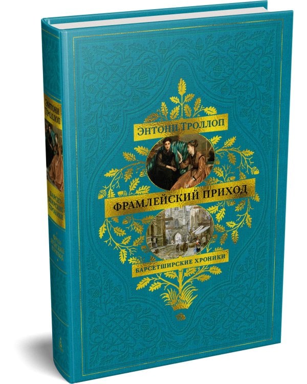 Барсетширские хроники. Кн. 3. Фрамлейский приход