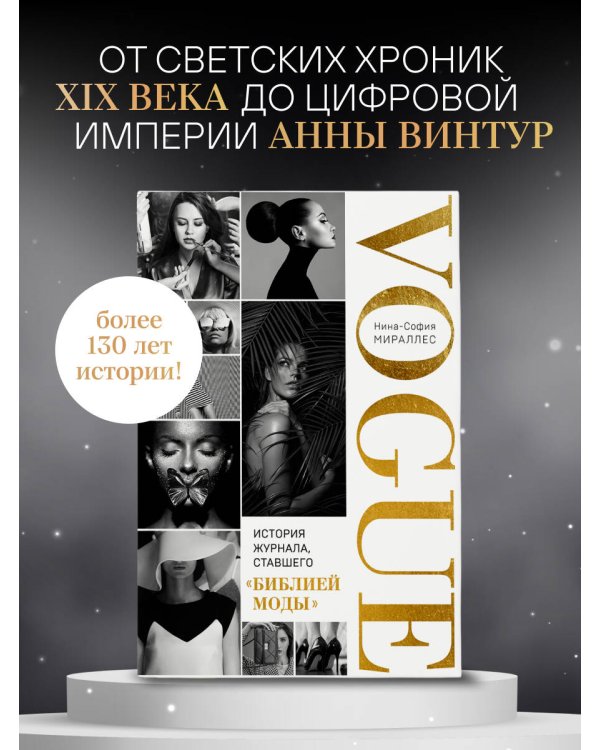 VOGUE. История журнала, ставшего "библией моды"