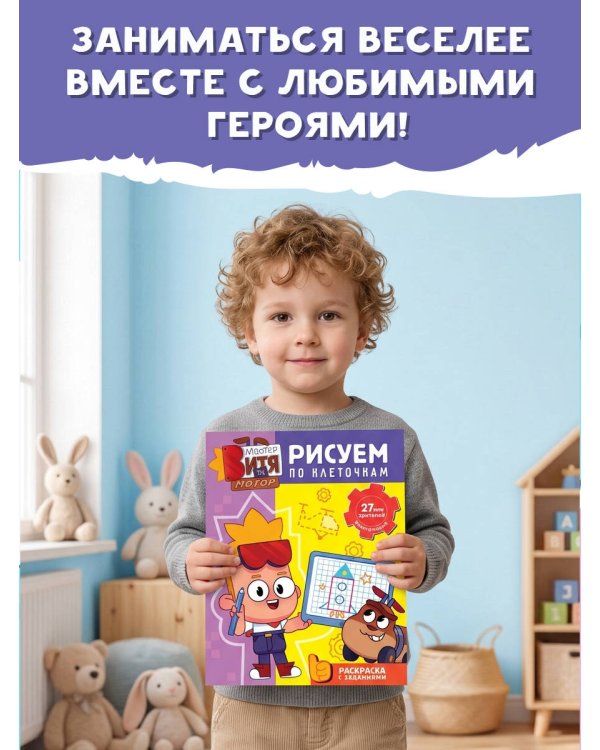 Дополнительное изображение книги «Мастер Витя и Мотор. Рисуем по клеточкам»