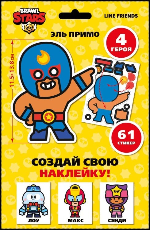Развивающий набор для творчества Brawl Stars "Создай свою наклейку". Герои Бравл Старс Эль примо, Лоу, Макс, Сэнди