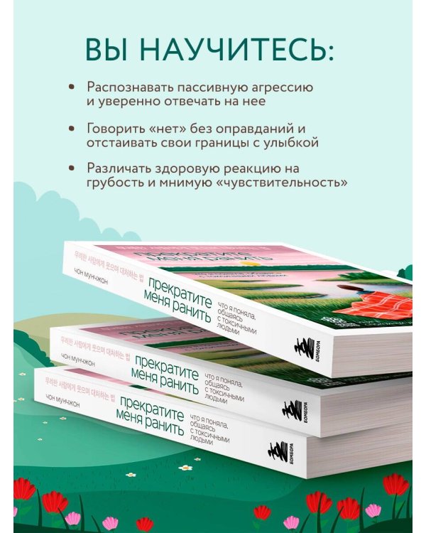 Прекратите меня ранить. Что я поняла, общаясь с токсичными людьми