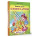Важные уроки о жизни и дружбе. Приключения Дуни