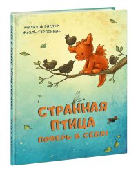 Странная птица. Поверь в себя!