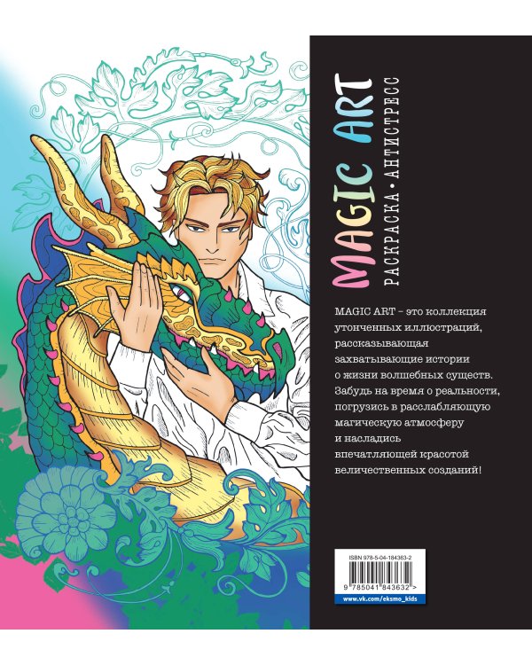 Magic Art. Волшебные существа