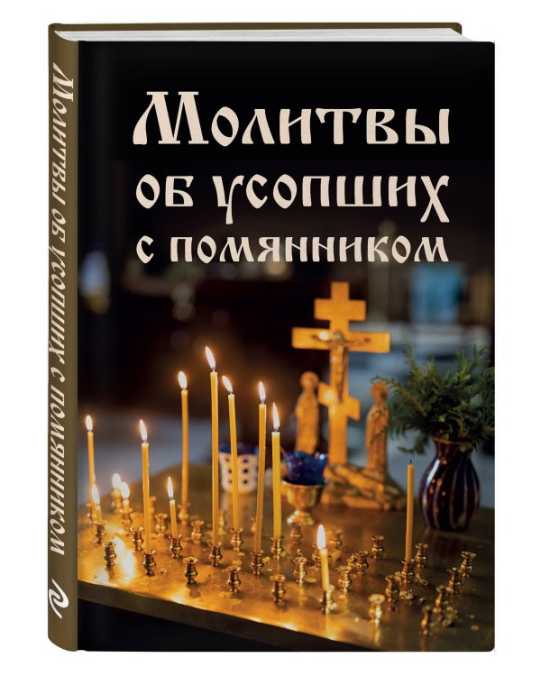 Молитвы об усопших с помянником
