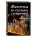 Молитвы об усопших с помянником