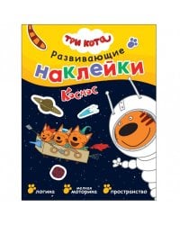 Три кота. Развивающие наклейки. Космос