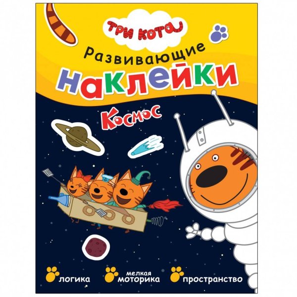 Обложка книги «Три кота. Развивающие наклейки. Космос», ISBN 9785431524264