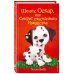 Щенок Оскар, или Секрет счастливого Рождества (выпуск 12)