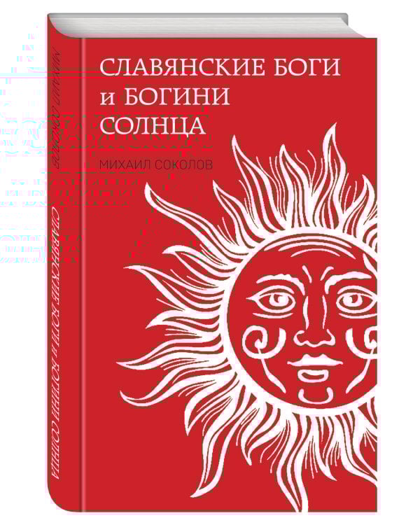 Славянские боги и богини Солнца