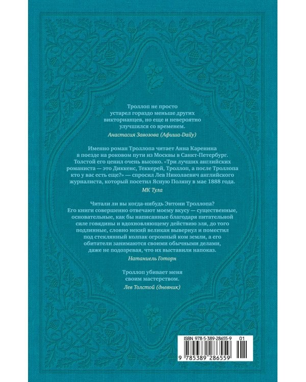 Барсетширские хроники. Кн. 3. Фрамлейский приход