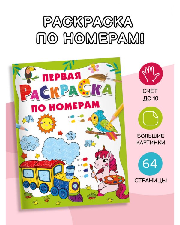 Первая раскраска по номерам