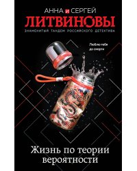 Жизнь по теории вероятности