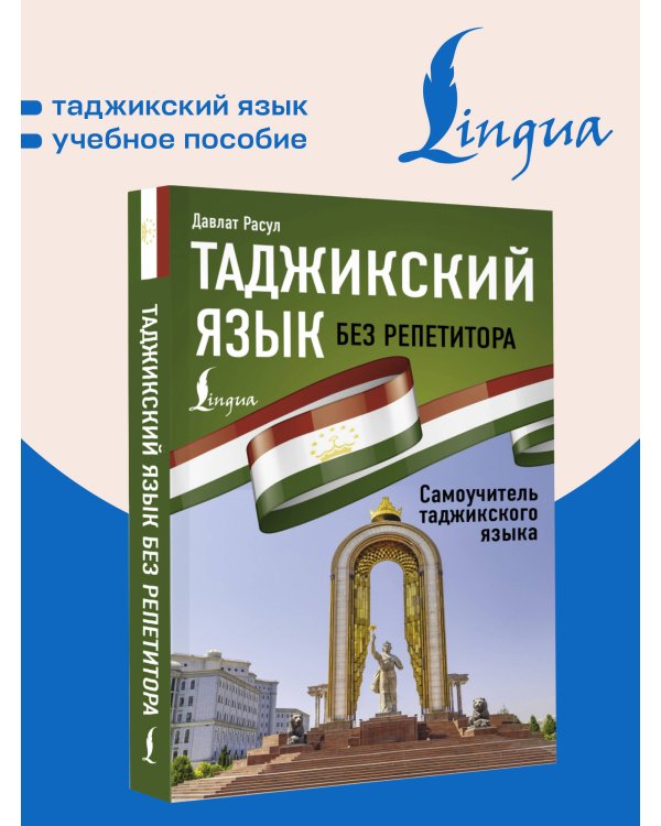 Дополнительное изображение книги «Таджикский язык без репетитора. Самоучитель таджикского языка»