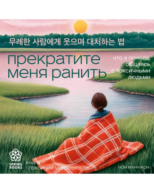 Прекратите меня ранить. Что я поняла, общаясь с токсичными людьми