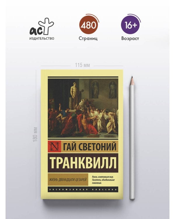 Дополнительное изображение книги «Жизнь двенадцати цезарей»