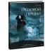 Адаптация классики в комиксах Грозовой перевал. Графический роман