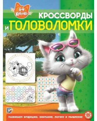 44 котенка. N КиГ 2001. Кросворды и головоломки