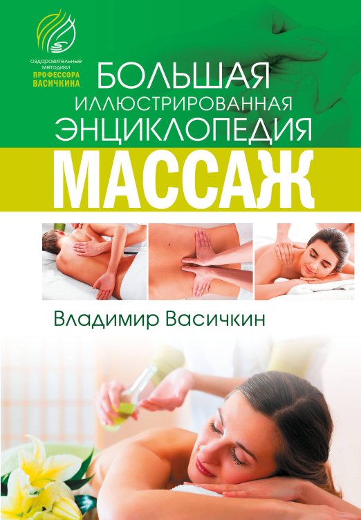 Массаж. Техники профессионалов Все про массаж