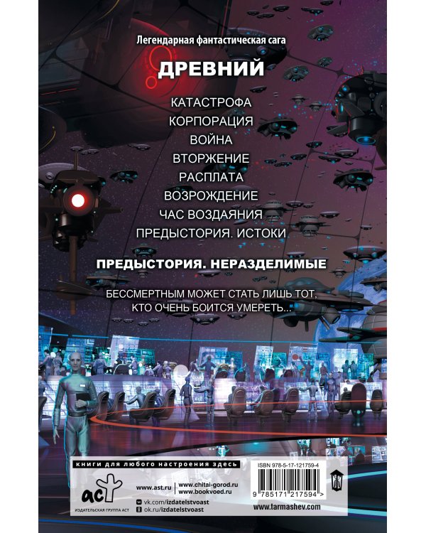 Дополнительное изображение книги «Древний. Предыстория. Книга вторая. Неразделимые»