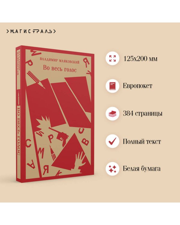 Во весь голос