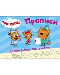 ТРИ КОТА. ПРОПИСИ А5. ТРЕНИРУЕМ ПАЛЬЧИКИ