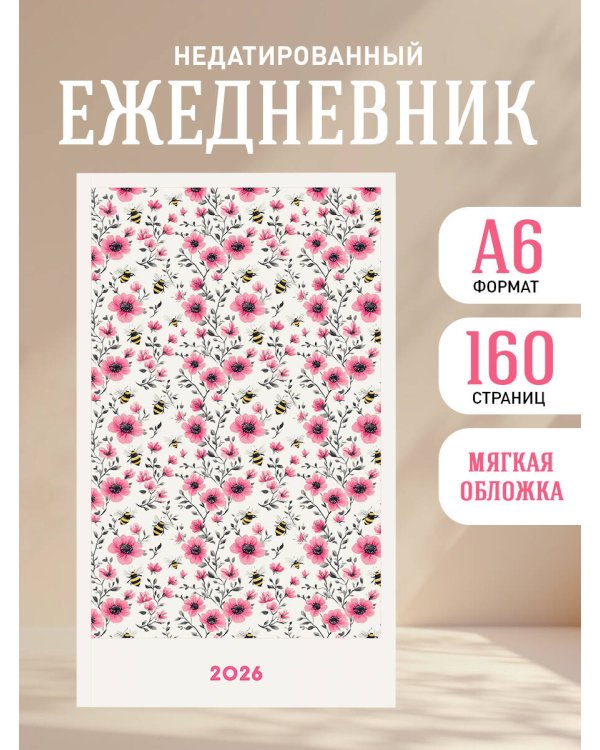 Мини ежедневник. Пчелы в кустах (А6, 80 л., мягкая обложка)