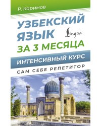 Узбекский язык за 3 месяца. Интенсивный курс