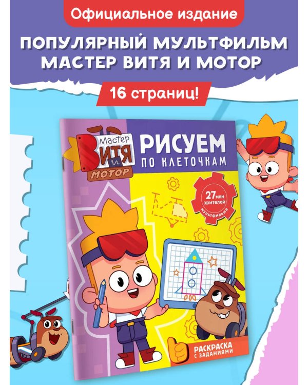 Дополнительное изображение книги «Мастер Витя и Мотор. Рисуем по клеточкам»