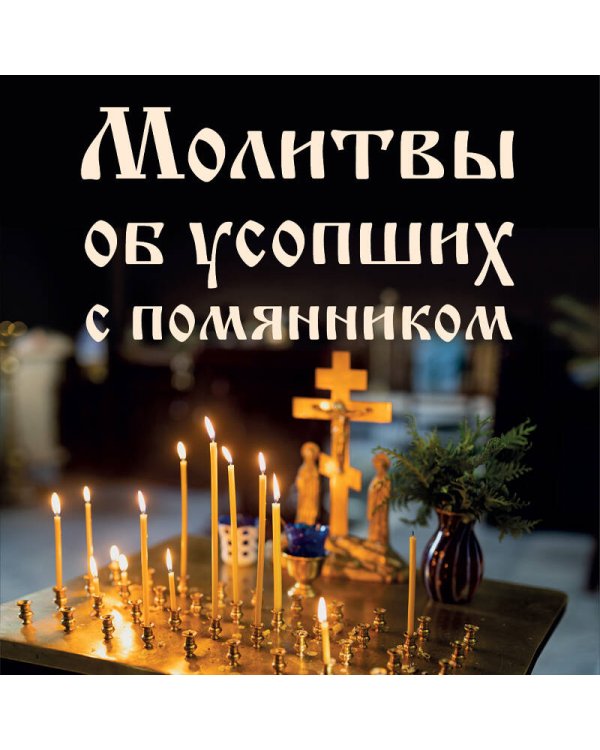 Молитвы об усопших с помянником