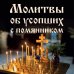 Молитвы об усопших с помянником