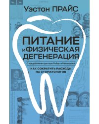Питание и физическая дегенерация