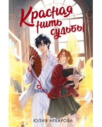 Красная нить судьбы