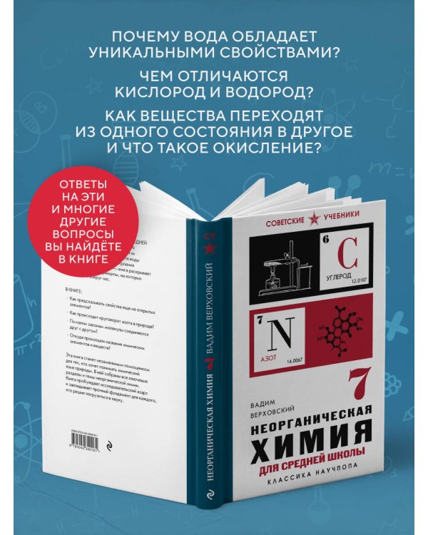 Неорганическая химия для средней школы. 7 класс. Лучшие советские учебники