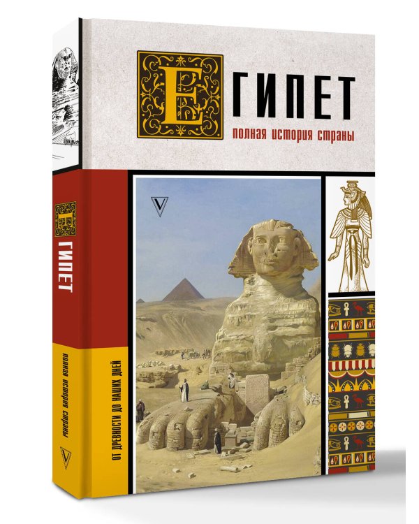 Египет. Полная история страны