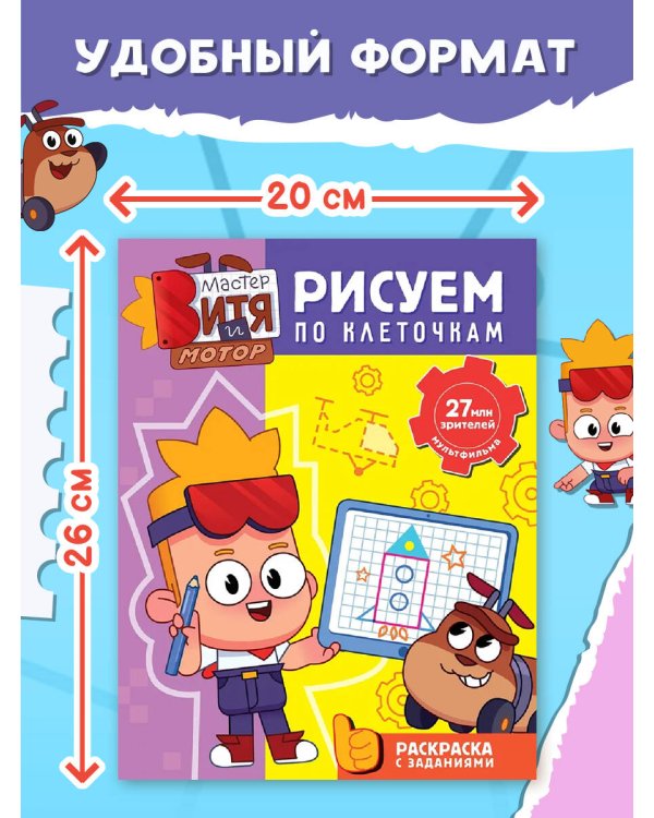 Дополнительное изображение книги «Мастер Витя и Мотор. Рисуем по клеточкам»