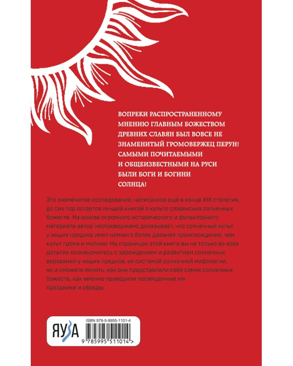 Славянские боги и богини Солнца