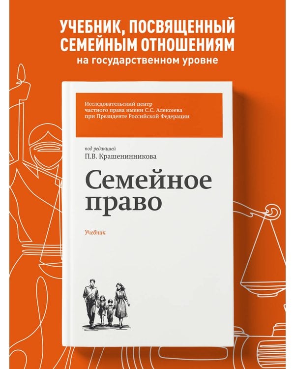 Дополнительное изображение книги «Семейное право. Учебник»