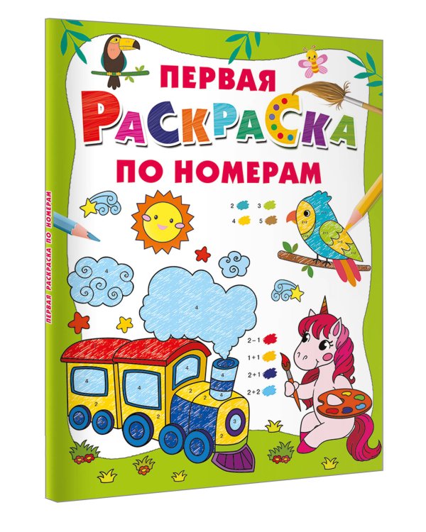 Первая раскраска по номерам