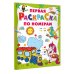 Первая раскраска по номерам
