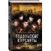 Самый ожидаемый военный блокбастер года Подольские курсанты