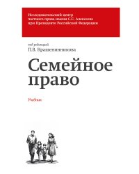 Семейное право. Учебник