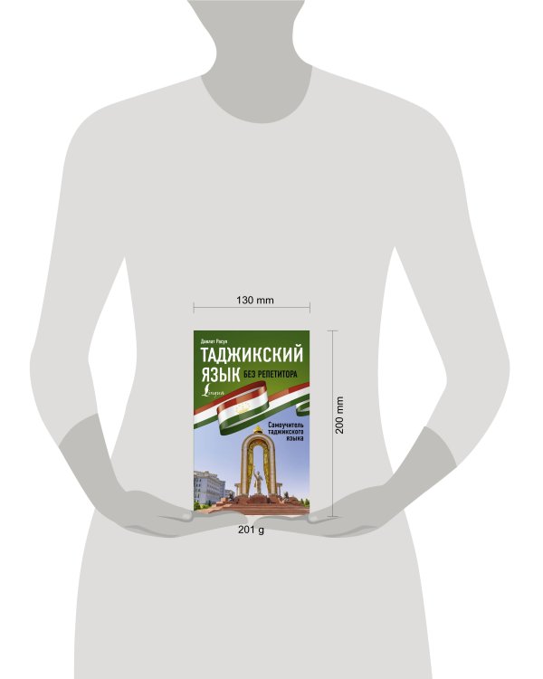 Таджикский язык без репетитора. Самоучитель таджикского языка